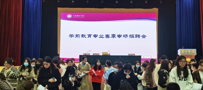 学前教育学院举行春季就业动员暨专场招聘会