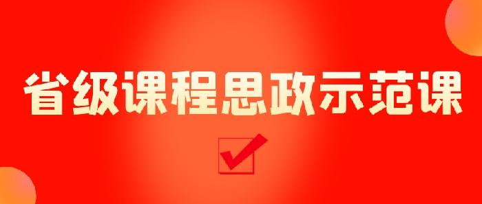 我校5门课程获批省级课程思政示范课