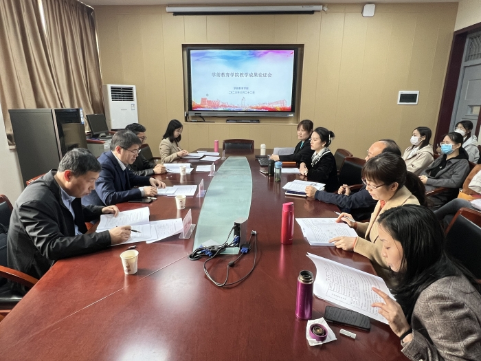 学前教育学院召开教学成果论证会