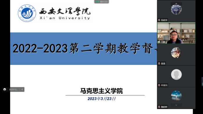 马克思主义学院召开教学督导工作会议