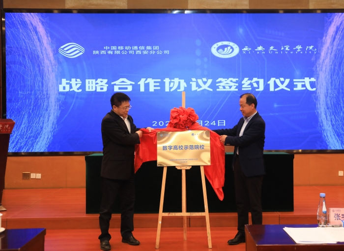 西安文理学院与中国移动西安分公司签署“5G智慧校园”战略合作协议