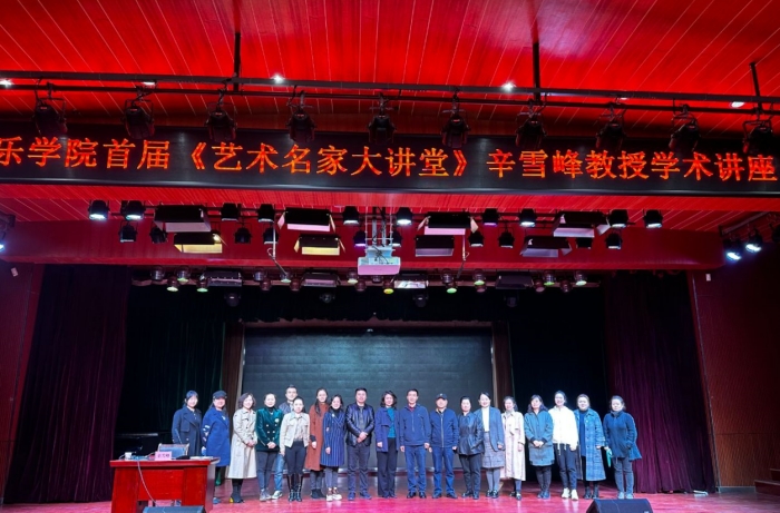 音乐学院开办《艺术名家大讲堂》学术讲座