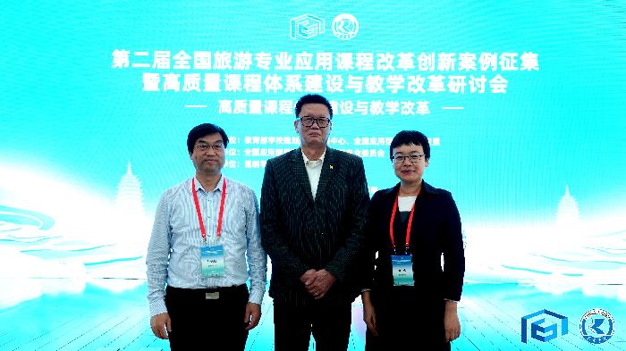 历史文化旅游学院参加全国旅游专业课程建设研讨会