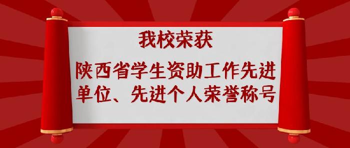 我校获陕西省学生资助工作先进单位、先进个人荣誉称号