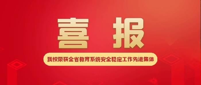 我校荣获2022年度全省教育系统安全稳定工作先进集体