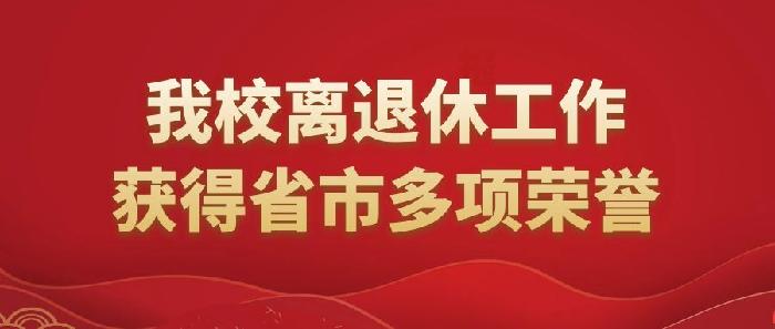 我校离退休工作获得省市多项荣誉
