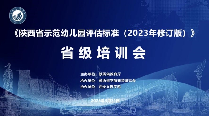 我校承办《陕西省示范幼儿园评估标准》省级培训会