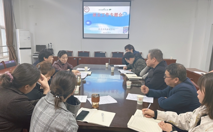 历史文化旅游学院召开毕业生就业工作专题会
