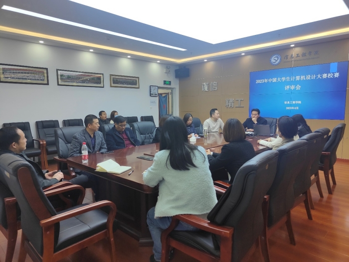 信息工程学院召开中国大学生计算机设计大赛校赛评审启动会