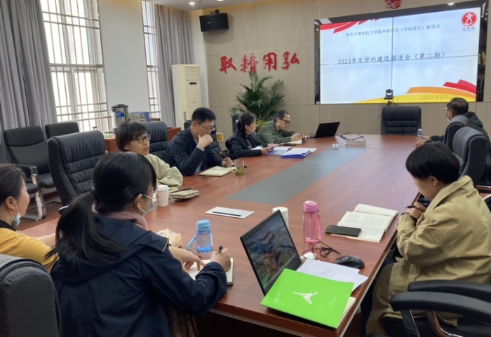 文学院召开学科建设推进会