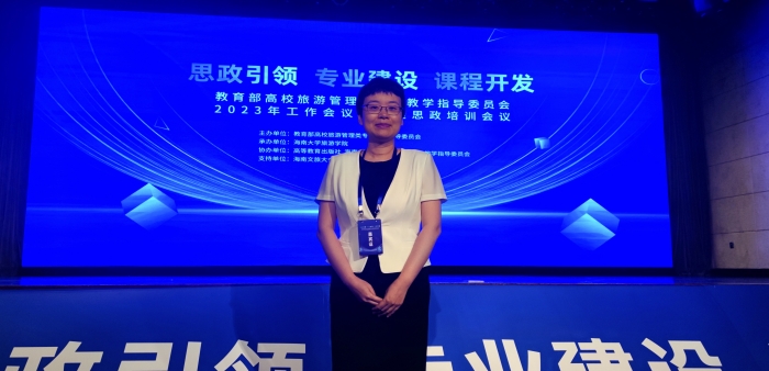 历史文化旅游学院参加教育部旅游专业教指委会议
