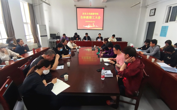 历史文化旅游学院召开全院教职工大会
