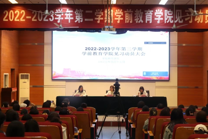 学前教育学院召开教育见习动员大会