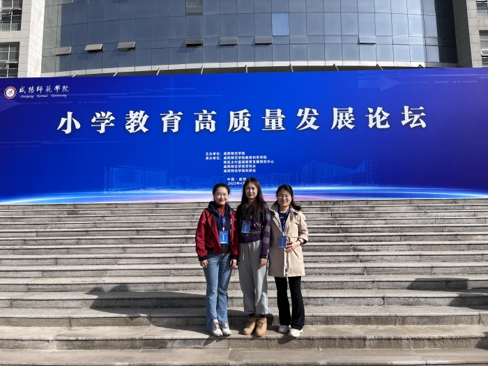 师范学院参加小学教育高质量发展论坛