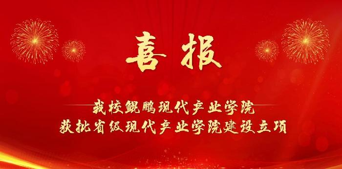 我校鲲鹏现代产业学院获批省级现代产业学院立项建设单位