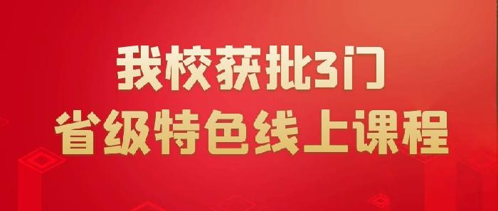 我校获批3门省级特色线上课程