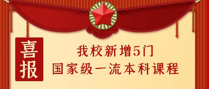 我校新增5门国家级一流本科课程