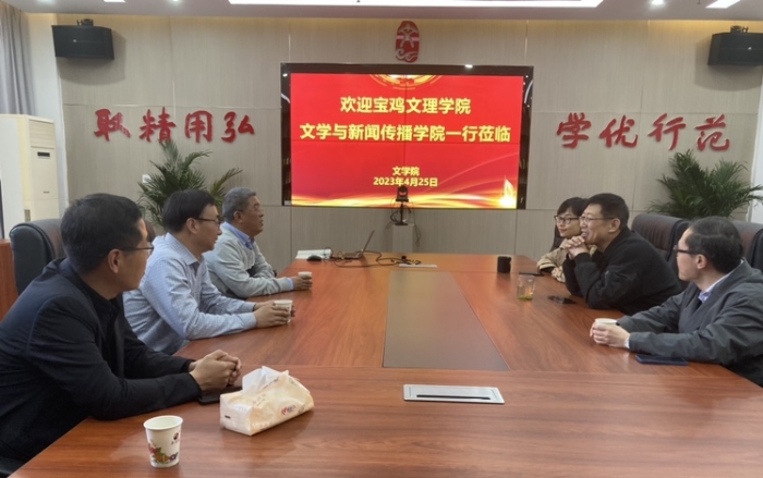 宝鸡文理学院文学与新闻传播学院一行来我校文学院调研座谈