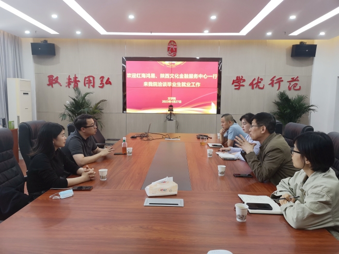 陕西红海鸿易人力资源公司来文学院调研座谈