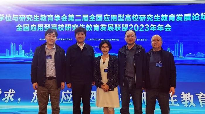 学校参加中国学位与研究生教育学会第二届全国应用型高校研究生教育发展论坛暨全国应用型高校研究生教育发展联盟2023年年会