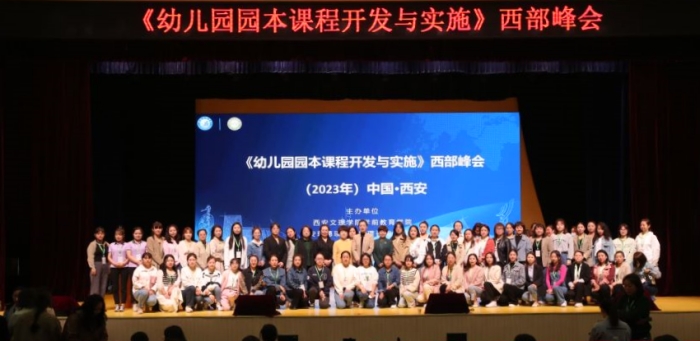 学前教育学院邀请全国专家举办行业峰会