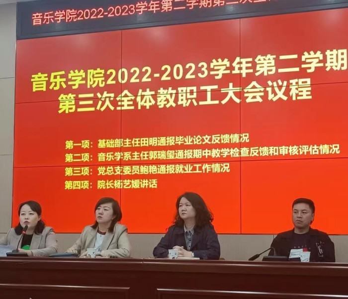 音乐学院召开中期检查反馈暨教育教学评估推进会