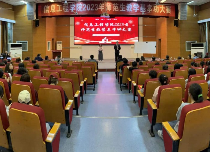 信息工程学院举办师范生教学基本功大赛决赛