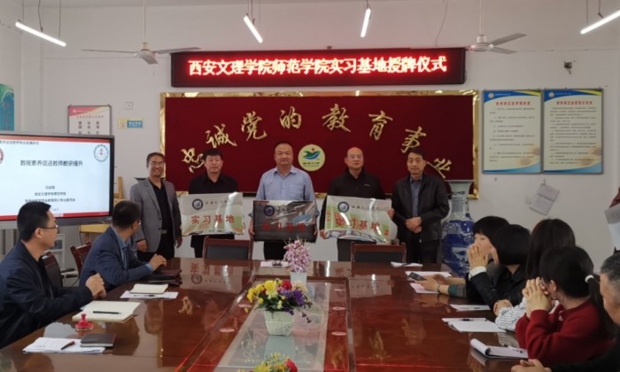 师范学院与临潼区三所小学举行实习基地授牌仪式