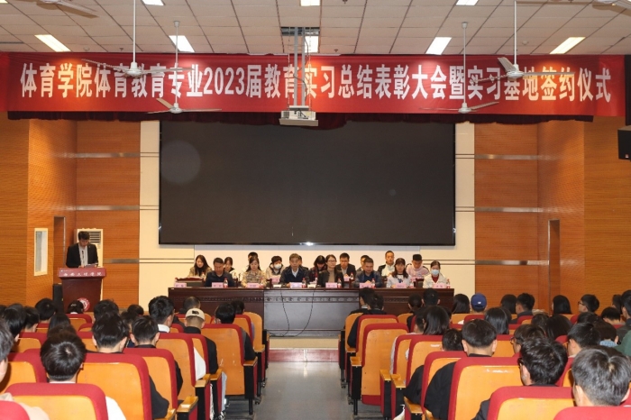 体育学院举办教育实习总结表彰大会暨实习基地签约仪式