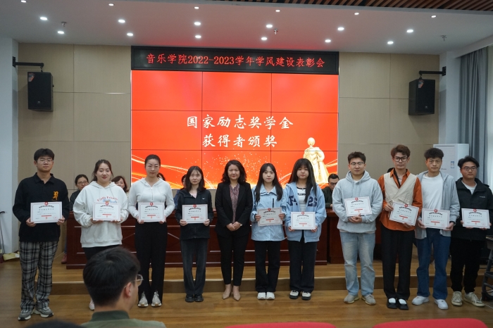 音乐学院召开学风建设表彰大会
