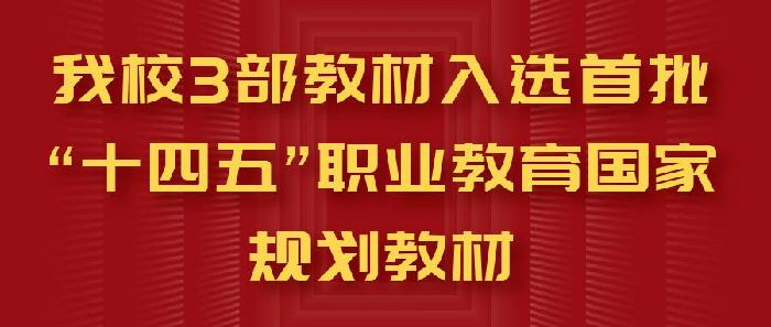实现零突破！我校3部教材入选首批“十四五”职业教育国家规划教材