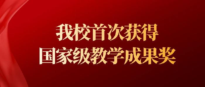 我校首次获得国家级教学成果奖