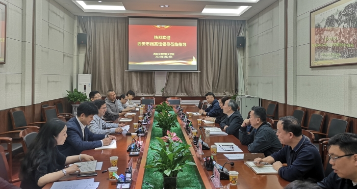 西安市档案馆来我校座谈交流