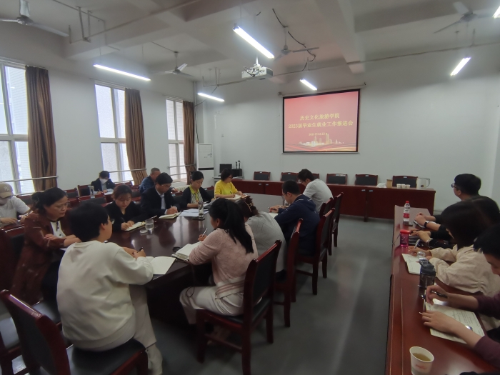 历史文化旅游学院召开就业工作专题推进会