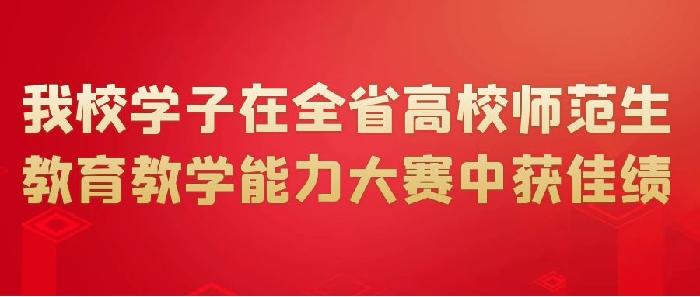 我校学子在全省高校师范生教育教学能力大赛中获佳绩