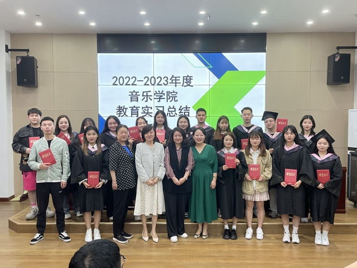 音乐学院召开教育实习总结大会