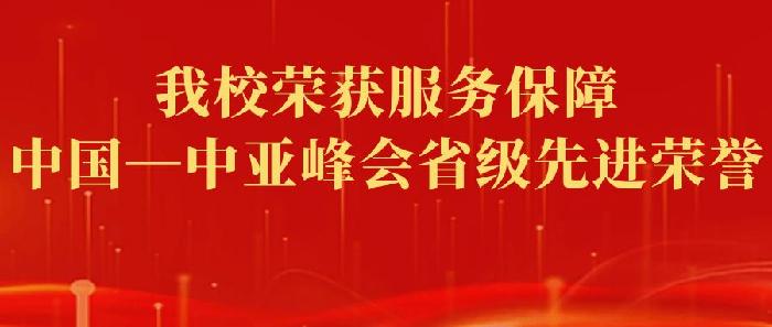 我校荣获服务保障中国—中亚峰会省级先进荣誉