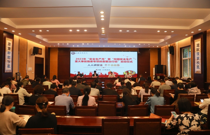 我校举行“安全生产月”暨“校园安全生产重大事故隐患专项排查整治行动”启动仪式