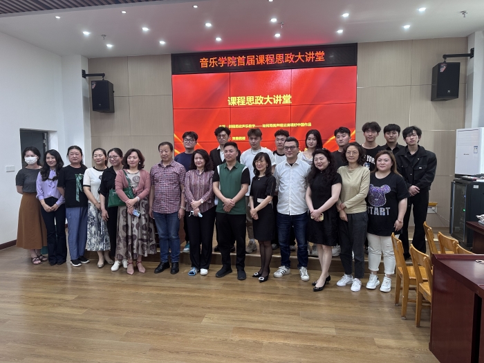 音乐学院举办课程思政大讲堂