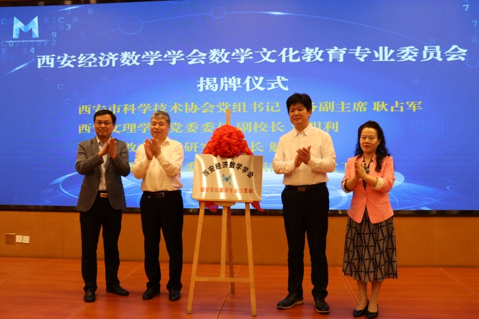 西安经济数学学会数学文化教育专委会成立大会在我校举行