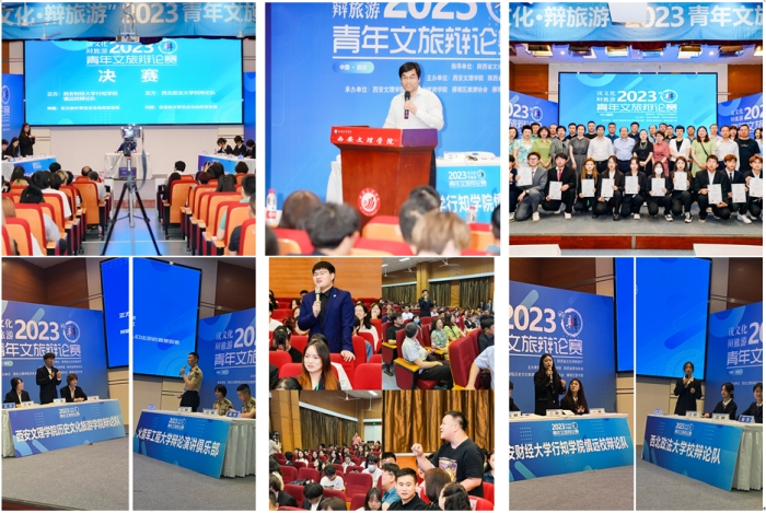 我校主办的2023陕西青年文旅辩论赛圆满落幕