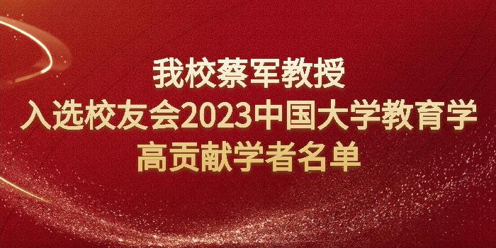 我校蔡军教授入选“校友会2023中国大学教育学高贡献学者名单”