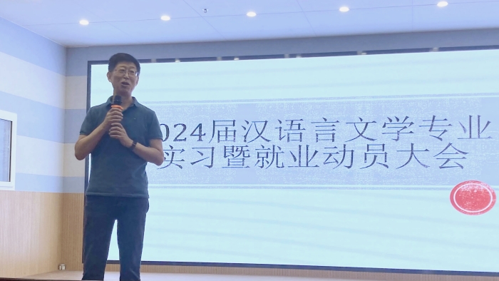 文学院召开专业实习暨就业动员大会
