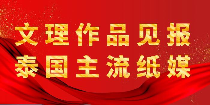 我校教师马娜、袁晚晴合著教材登上泰国主流媒体《暹罗早报》