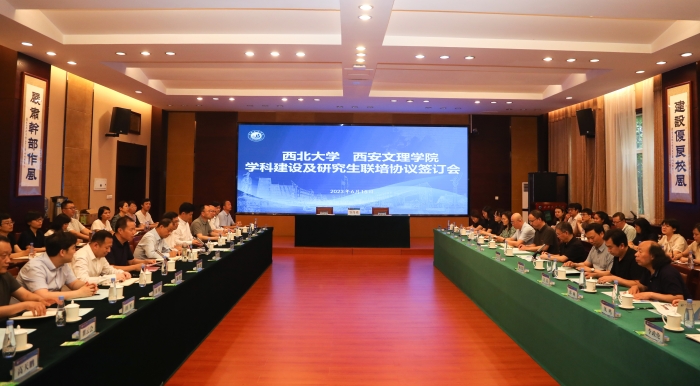 我校与西北大学签署学科建设与硕士研究生联合培养协议