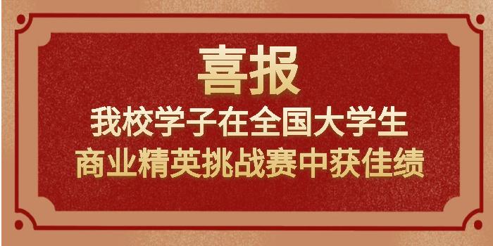 我校学子在全国大学生商业精英挑战赛中获佳绩
