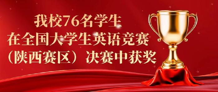 我校在全国大学生英语竞赛（陕西赛区）决赛中创佳绩
