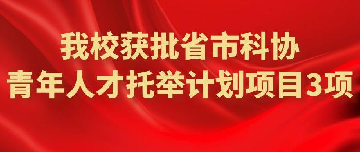 我校获批2023年省市科协青年人才托举计划项目3项