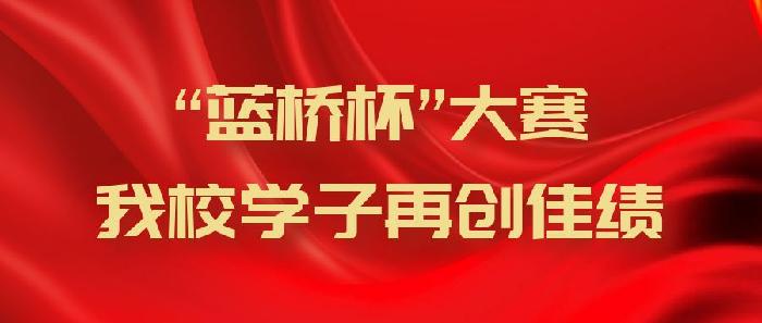 我校学子在第十四届“蓝桥杯”大赛中再创佳绩