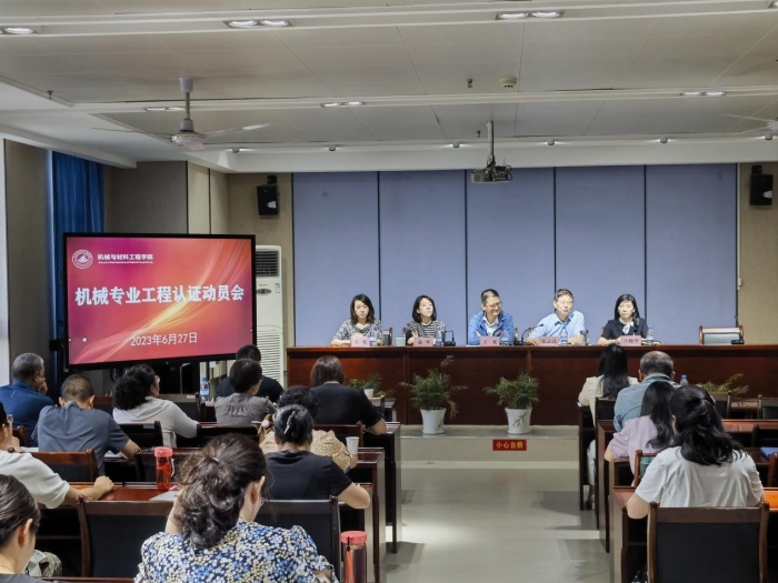 机械与材料工程学院召开工程教育专业认证动员会